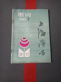 上海演唱 歌词1985.4