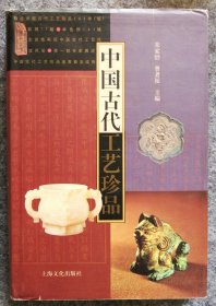 中国古代工艺珍品