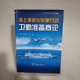 海上多样化军事行动卫勤准备概论 走向大洋海军的卫生勤务