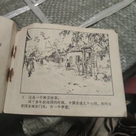 连环画：东郭先生