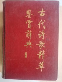 古代诗歌精萃鉴赏辞典