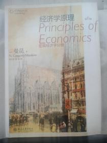 经济学原理：宏观经济学分册