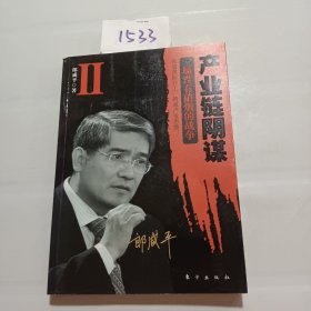 产业链阴谋 II：一场没有硝烟的战争