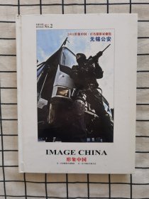 2011形象中国.百名摄影家聚焦无锡公安