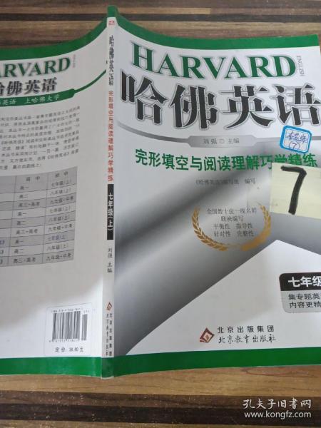 哈佛英语：完形填空与阅读理解巧学精练（7年级上）（2013年）