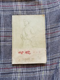 竹妮，1957年一版一印，大稀缺本