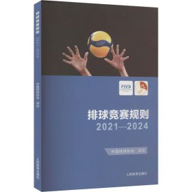 排球竞赛规则 2021-2024