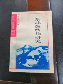 東北鼓吹樂(lè)研究 簽贈(zèng)本