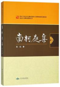 南柯庭集/北京市文物局科研丛书