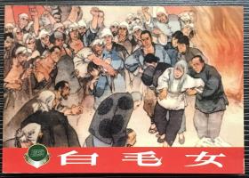 精品百种连环画《白毛女》1965年华三川绘画 ，上海人民美术出版社，一版一印