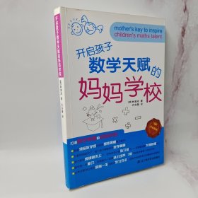 开启孩子数学天赋的妈妈学校