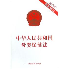 中华共和婴保健法 法律单行本 作者 新华正版