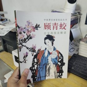 中国著名画家技法丛书：顾青蛟仕女画技法解读