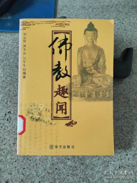 佛教趣闻——中国佛教文化丛书 馆藏