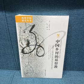 中国乡村的基督教：1860-1900年江西省的冲突和适应