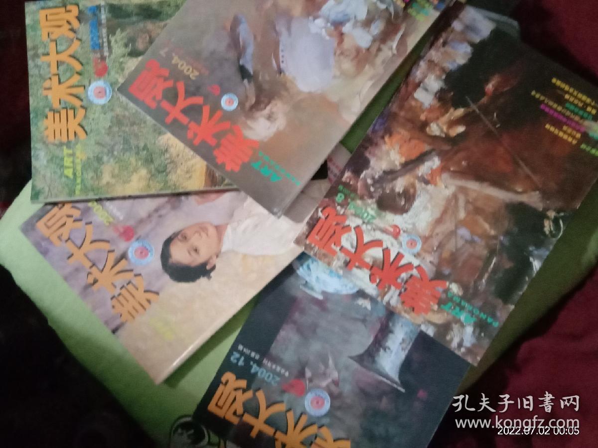 美术大观2004年7.8.9.11.12五本