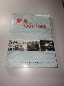 新乡1961-1966