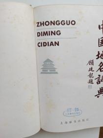 中国地名词典