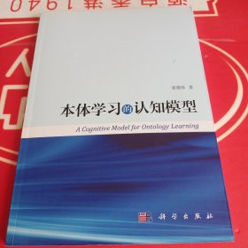 本体学习的认知模型