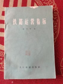 铁路运营指标