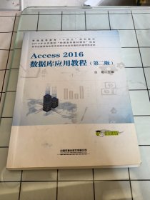 Access2016数据库应用教程（第二版）
