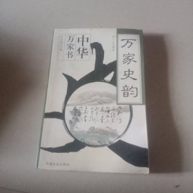 万家史韵