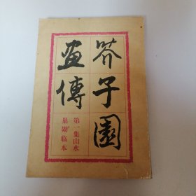 芥子图画转