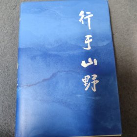 行于山野 作者签名本