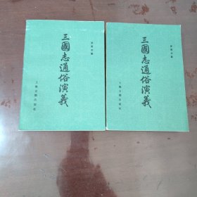 三国志通俗演义 上下册合售【1123】库存未阅无涂画