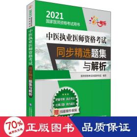 中医执业医师资格考试同步精选题集与解析