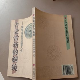 古老常新的铜镜:儒学理想与现实人生