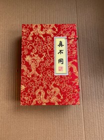 真不同  线装全4册