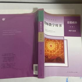 教师教学用书思想政治