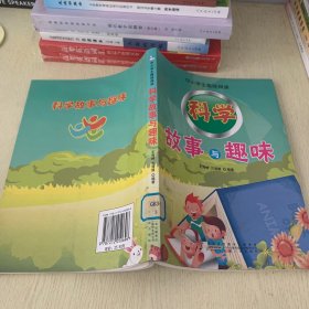 科学故事与趣味。