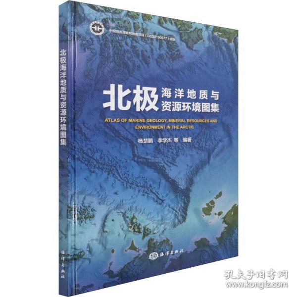 北极海洋地质与资源环境图集