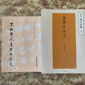 宋拓智永真草千字文碑刻本精选扩大墨迹本二册