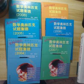 走向IMO：数学奥林匹克试题集锦（2004-2008，2010-2016）12本合售
