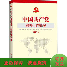 中国共产党对外工作概况2019