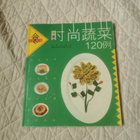 时尚蔬菜120例