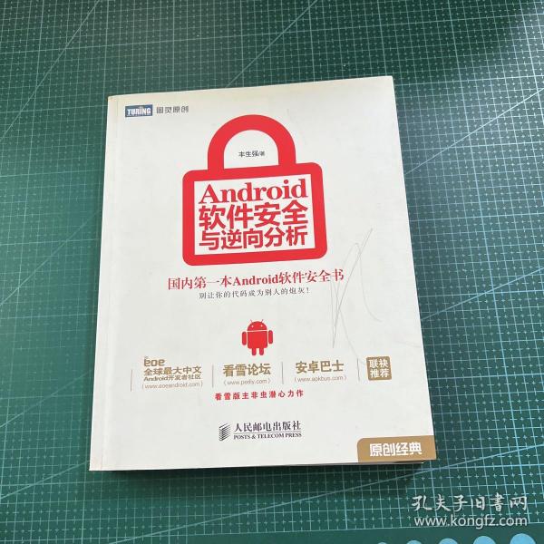 Android软件安全与逆向分析