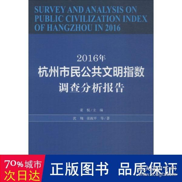 2016年杭州市民公共文明指数调查分析报告 社会科学总论、学术 董悦 主编;沈翔 等  新华正版