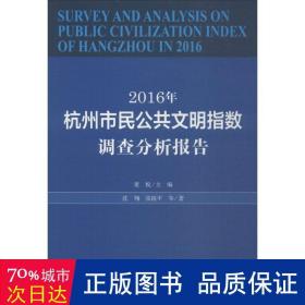 2016年杭州市民公共文明指数调查分析报告 社会科学总论、学术 董悦 主编;沈翔 等  新华正版