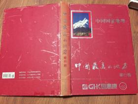 中国国家地理/中国最美的地方排行榜（16开精装全铜版纸彩色图文本）篇目见书影
