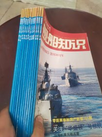 舰船知识2009 1.2.3.4.5.6.7.8.9.10.11.12