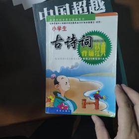 古诗文背诵经典：小学