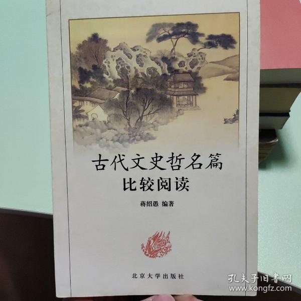 古代文史哲名篇比较阅读