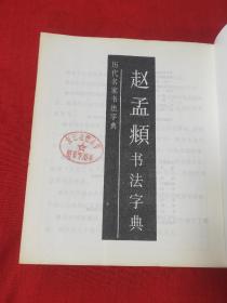 历代名家书法字典:赵孟頫书法字典(馆藏书一版一印)