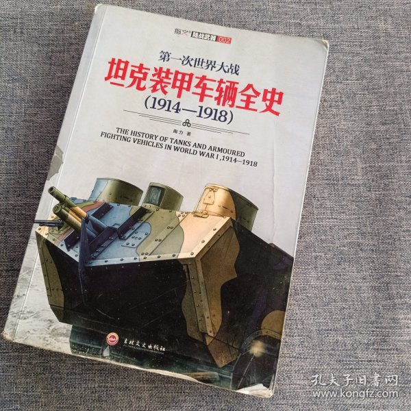 第一次世界大战坦克装甲车辆全史（1914-1918）