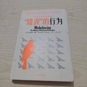 “错误”的行为：行为经济学的形成（理查德·塞勒作品）