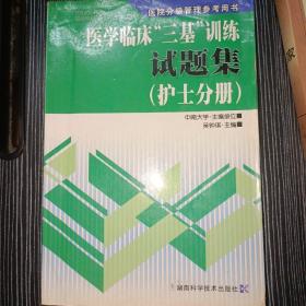 医院分级管理参考用书：医学临床“三基”训练试题集（护士分册）